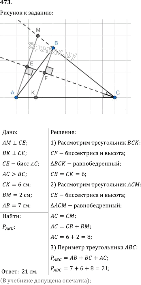 Иллюстрация к решению «Упр.473 ГДЗ Мерзляк Полонский 7 класс (Геометрия)», 1