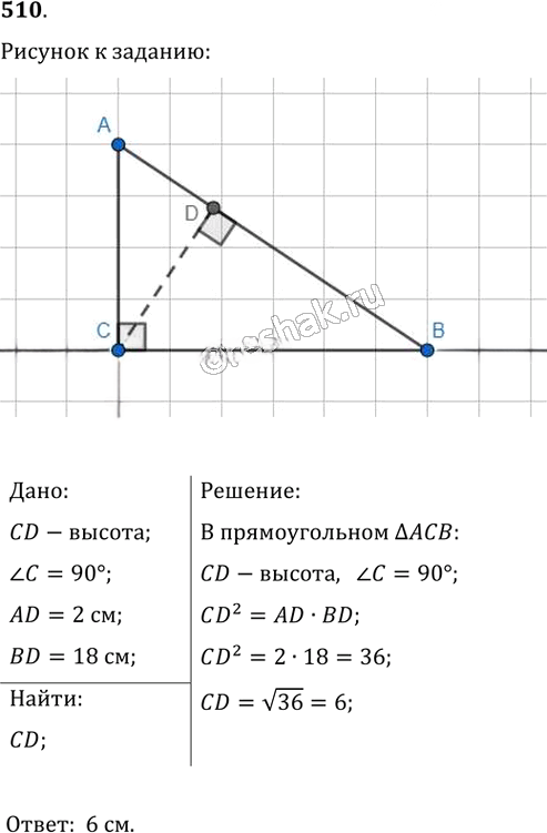 Иллюстрация к решению «Упр.510 ГДЗ Мерзляк Полонский 8 класс (Геометрия)», 1