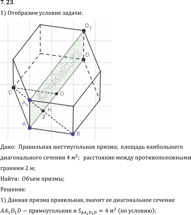 Иллюстрация к решению «Упр.23 Раздел 7 ГДЗ Погорелов 10-11 класс по геометрии (Геометрия)», 1