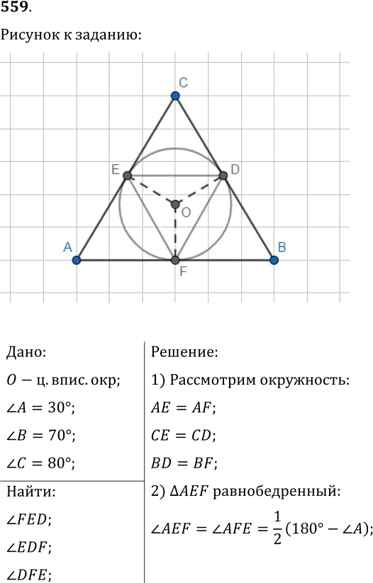Иллюстрация к решению «Упр.559 ГДЗ Мерзляк Полонский 7 класс (Геометрия)», 1