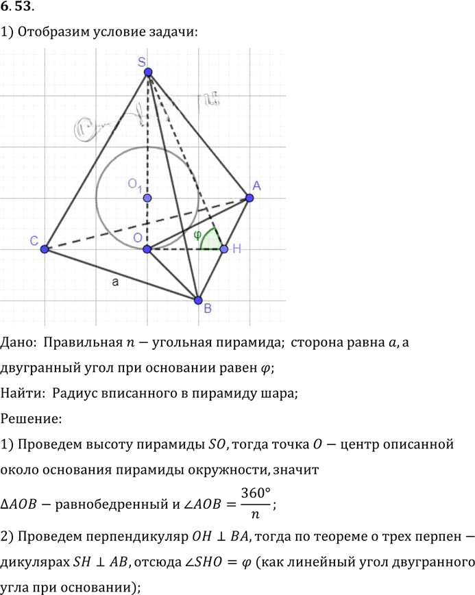 Иллюстрация к решению «Упр.53 Раздел 6 ГДЗ Погорелов 10-11 класс по геометрии (Геометрия)», 1
