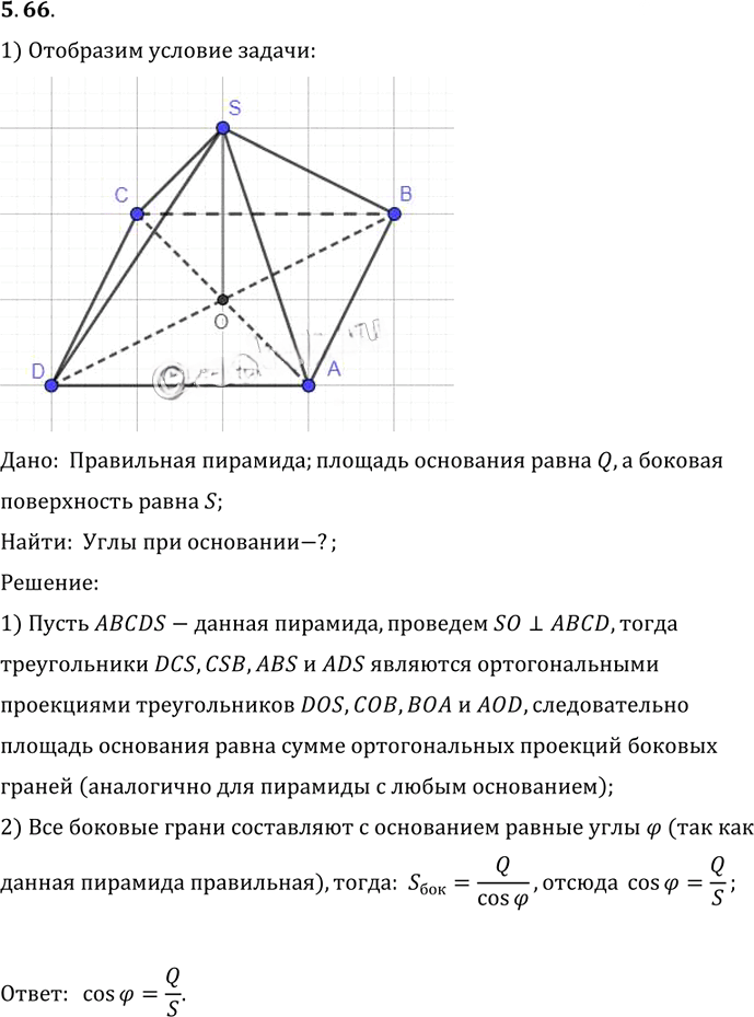 Иллюстрация к решению «Упр.66 Раздел 5 ГДЗ Погорелов 10-11 класс по геометрии (Геометрия)», 1