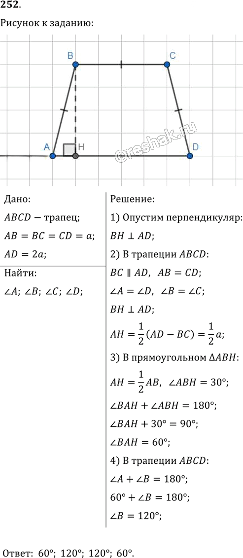 Иллюстрация к решению «Упр.252 ГДЗ Мерзляк Полонский 8 класс (Геометрия)», 1