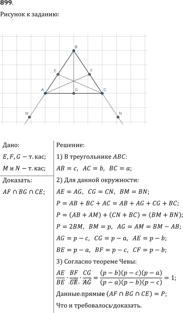 Иллюстрация к решению «Упр.899 ГДЗ Атанасян 7-9 класс по геометрии (Геометрия)», 1