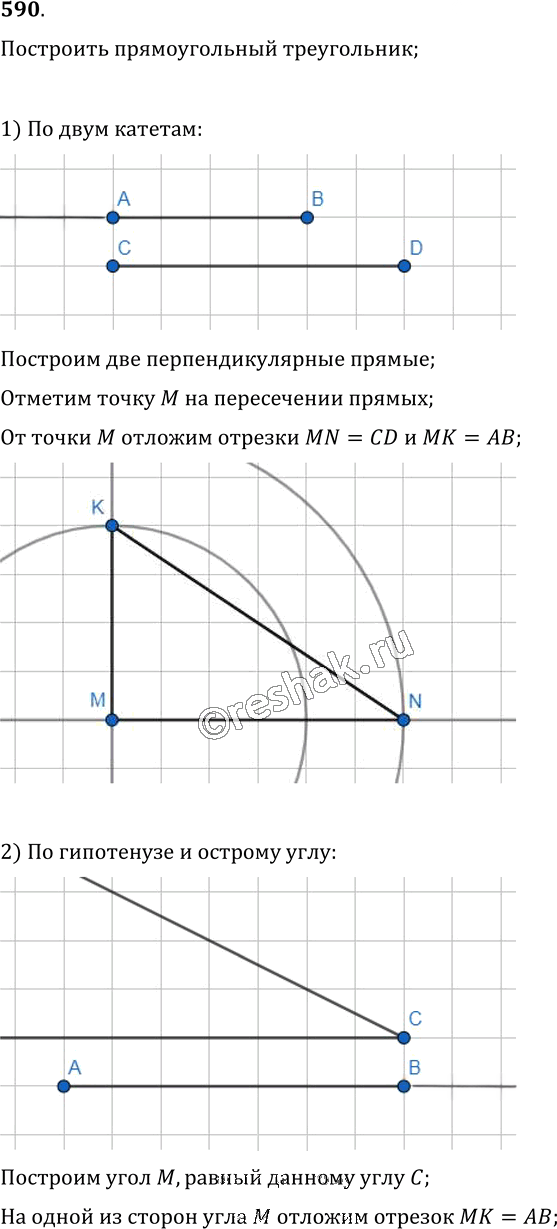 Иллюстрация к решению «Упр.590 ГДЗ Мерзляк Полонский 7 класс (Геометрия)», 1