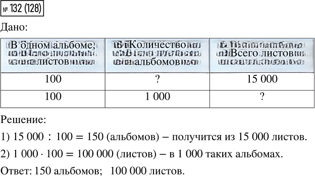 Иллюстрация к решению «Упр.132 Часть 1 ГДЗ Моро Бантова 4 класс (Математика)», 1