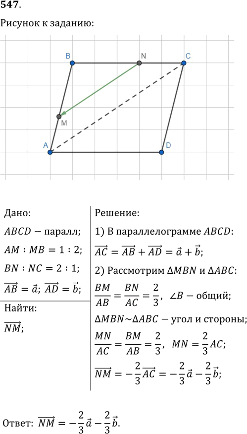 Иллюстрация к решению «Упр.547 ГДЗ Мерзляк Полонский 9 класс (Геометрия)», 1