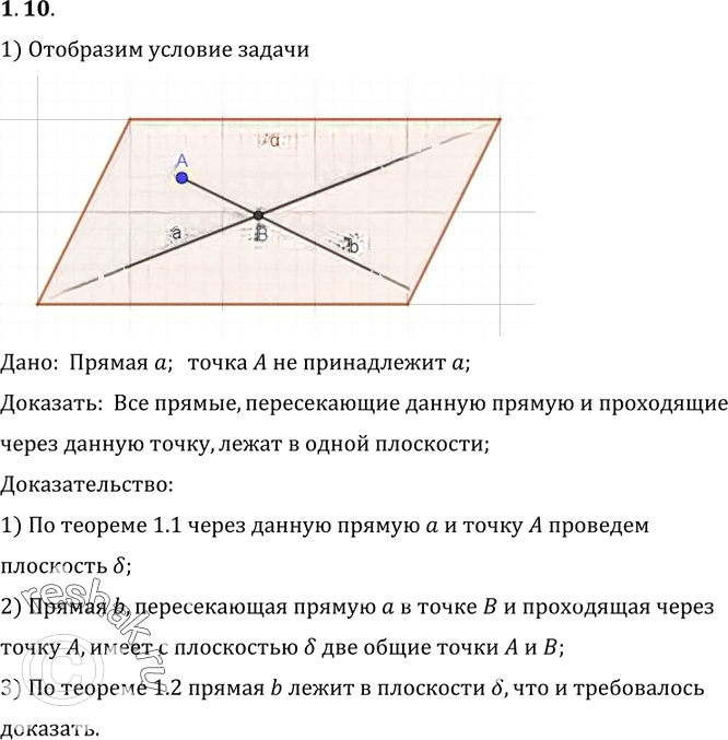 Иллюстрация к решению «Упр.10 Раздел 1 ГДЗ Погорелов 10-11 класс по геометрии (Геометрия)», 1