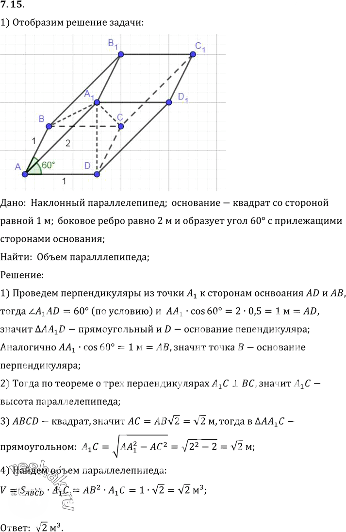 Иллюстрация к решению «Упр.15 Раздел 7 ГДЗ Погорелов 10-11 класс по геометрии (Геометрия)», 1