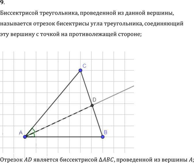 Иллюстрация к решению «Вопрос 9 Параграф 3 ГДЗ Погорелов 7-9 класс (Геометрия)», 1