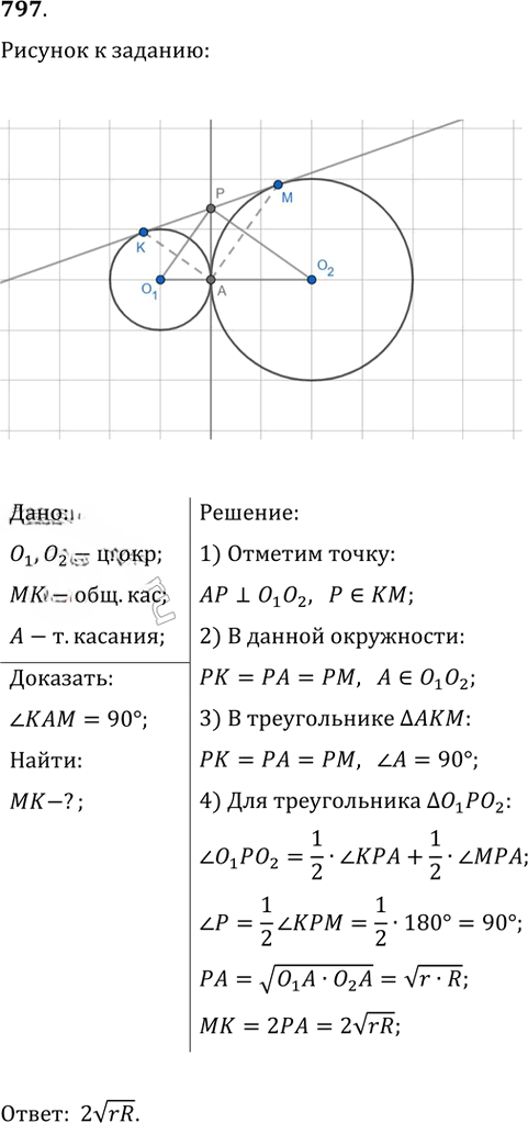 Иллюстрация к решению «Упр.797 ГДЗ Атанасян 7-9 класс по геометрии (Геометрия)», 1