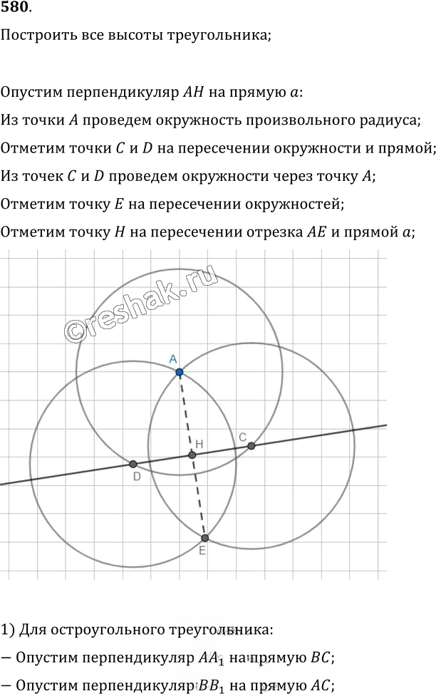 Иллюстрация к решению «Упр.580 ГДЗ Мерзляк Полонский 7 класс (Геометрия)», 1