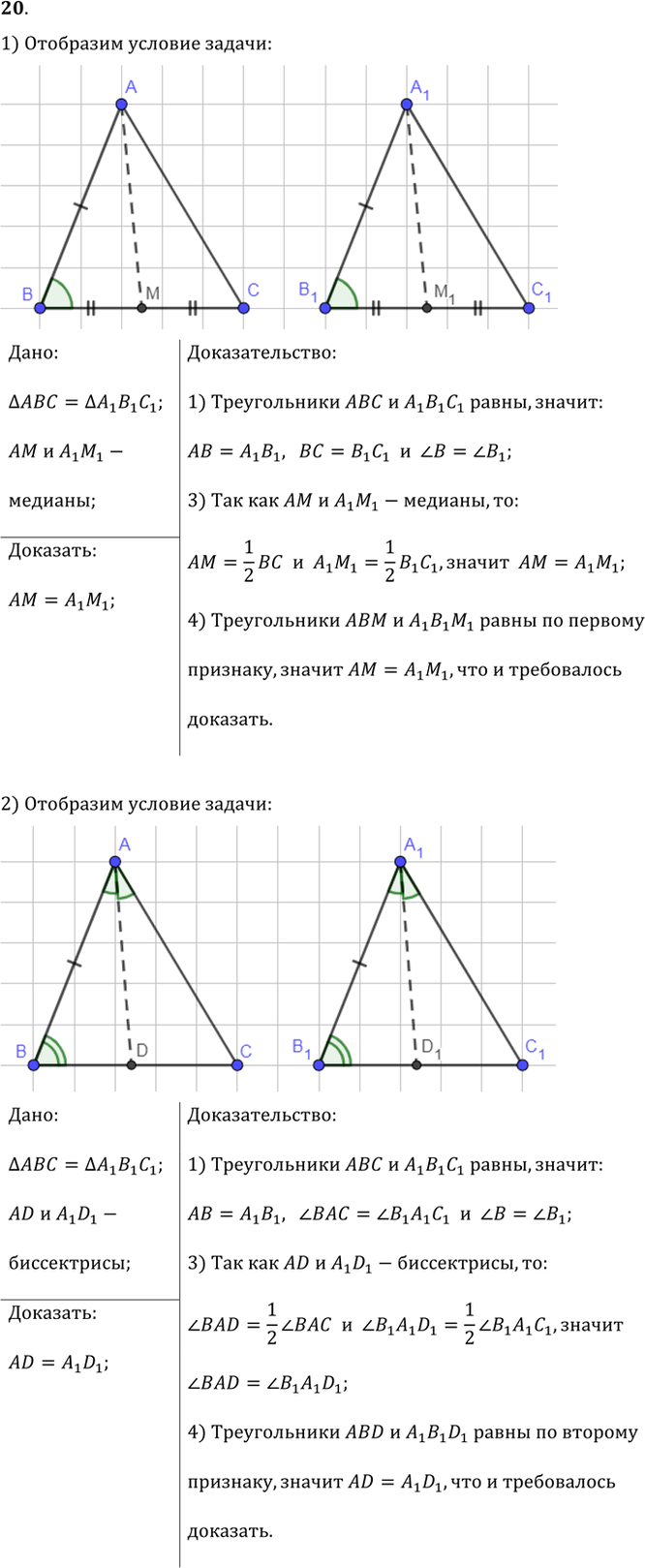Иллюстрация к решению «Упр.3.20 ГДЗ Погорелов 7-9 класс (Геометрия)», 1