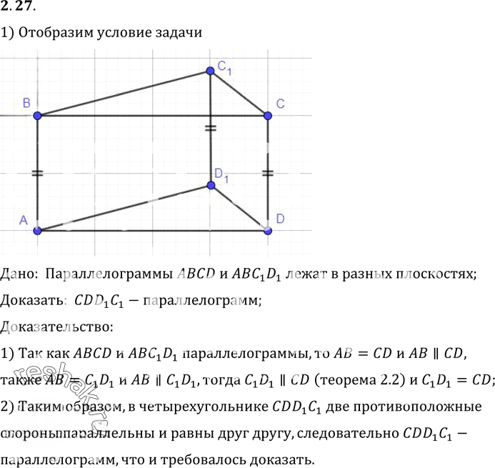 Иллюстрация к решению «Упр.27 Раздел 2 ГДЗ Погорелов 10-11 класс по геометрии (Геометрия)», 1