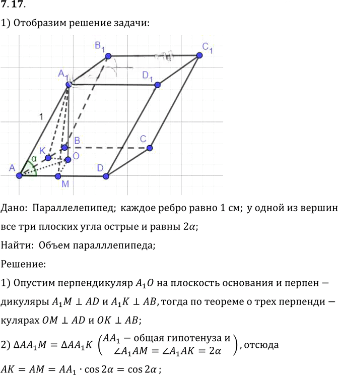 Иллюстрация к решению «Упр.17 Раздел 7 ГДЗ Погорелов 10-11 класс по геометрии (Геометрия)», 1