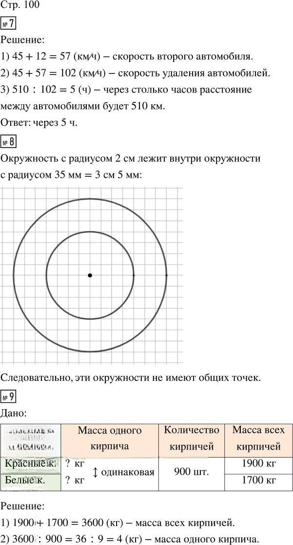 Иллюстрация к решению «Стр.100 Часть 2 ГДЗ Дорофеев Миракова 4 класс (2023) (Математика)», 1