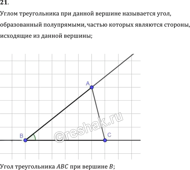 Иллюстрация к решению «Вопрос 21 Параграф 1 ГДЗ Погорелов 7-9 класс (Геометрия)», 1