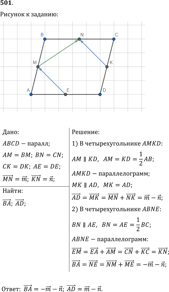 Иллюстрация к решению «Упр.501 ГДЗ Мерзляк Полонский 9 класс (Геометрия)», 1