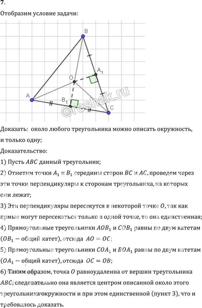 Иллюстрация к решению «Упр.5.7 ГДЗ Погорелов 7-9 класс (Геометрия)», 1