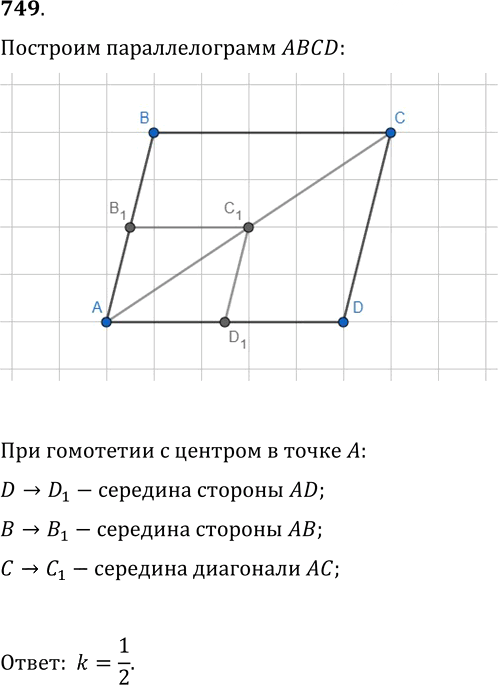 Иллюстрация к решению «Упр.749 ГДЗ Мерзляк Полонский 9 класс (Геометрия)», 1