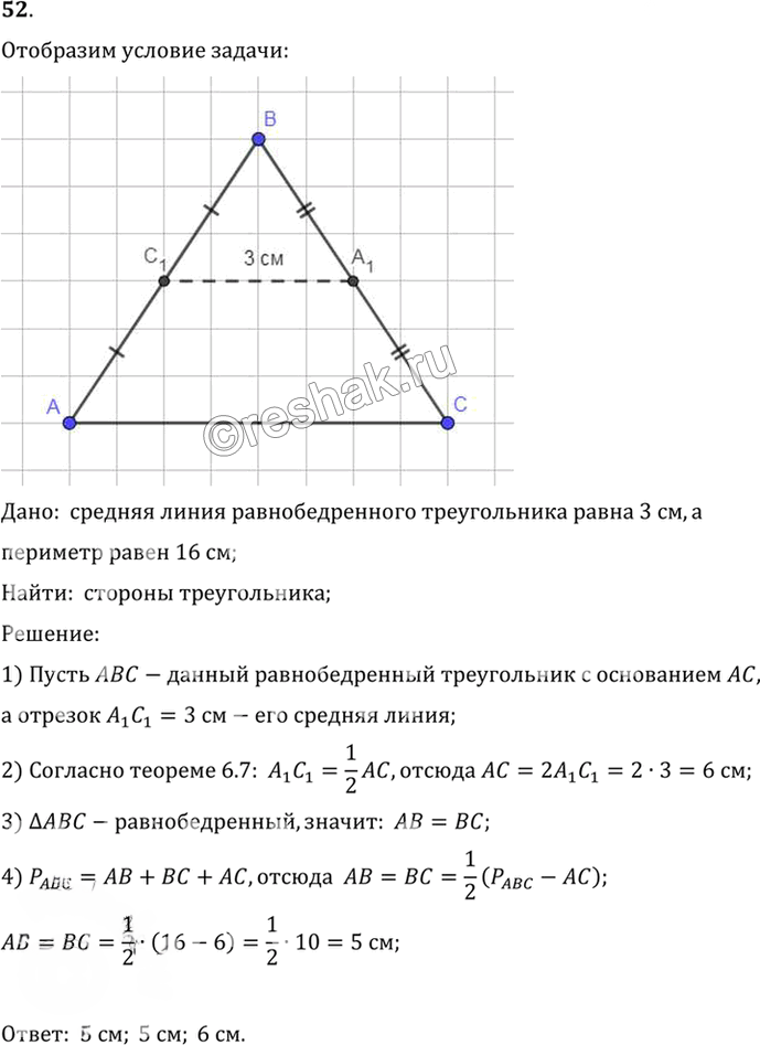 Иллюстрация к решению «Упр.6.52 ГДЗ Погорелов 7-9 класс (Геометрия)», 1