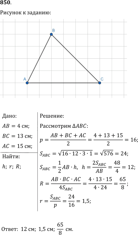 Иллюстрация к решению «Упр.850 ГДЗ Мерзляк Полонский 9 класс (Геометрия)», 1