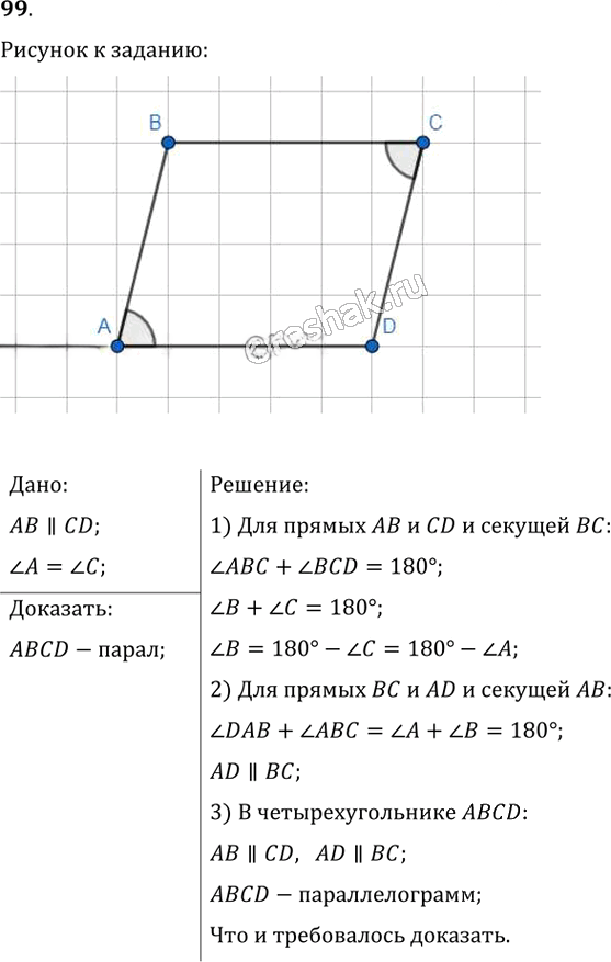 Иллюстрация к решению «Упр.99 ГДЗ Мерзляк Полонский 8 класс (Геометрия)», 1