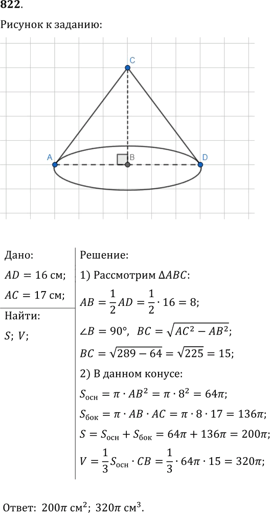 Иллюстрация к решению «Упр.822 ГДЗ Мерзляк Полонский 9 класс (Геометрия)», 1