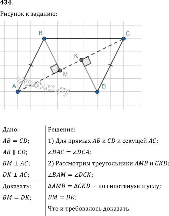 Иллюстрация к решению «Упр.434 ГДЗ Мерзляк Полонский 7 класс (Геометрия)», 1