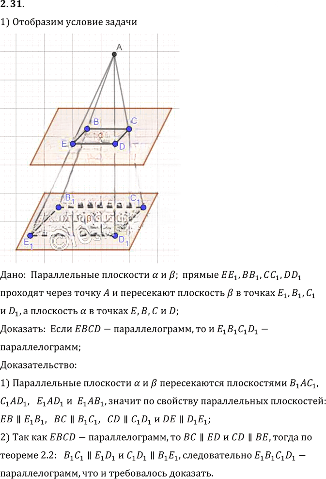 Иллюстрация к решению «Упр.31 Раздел 2 ГДЗ Погорелов 10-11 класс по геометрии (Геометрия)», 1