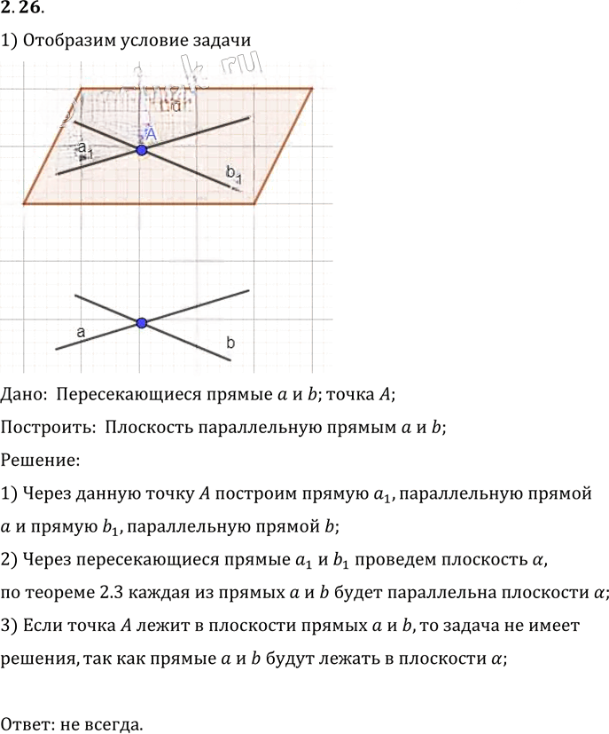 Иллюстрация к решению «Упр.26 Раздел 2 ГДЗ Погорелов 10-11 класс по геометрии (Геометрия)», 1
