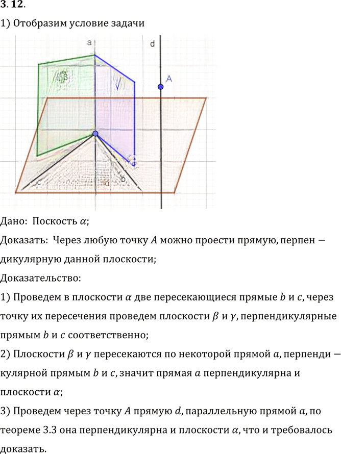 Иллюстрация к решению «Упр.12 Раздел 3 ГДЗ Погорелов 10-11 класс по геометрии (Геометрия)», 1