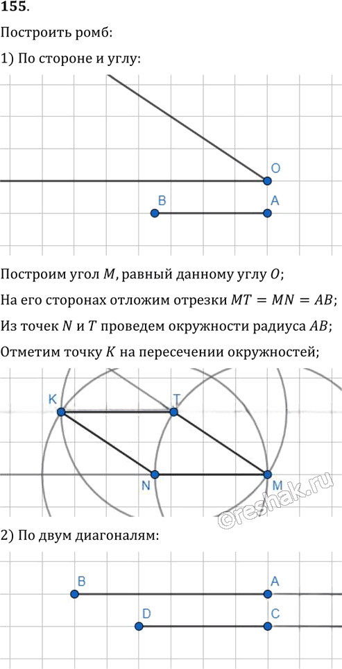 Иллюстрация к решению «Упр.155 ГДЗ Мерзляк Полонский 8 класс (Геометрия)», 1