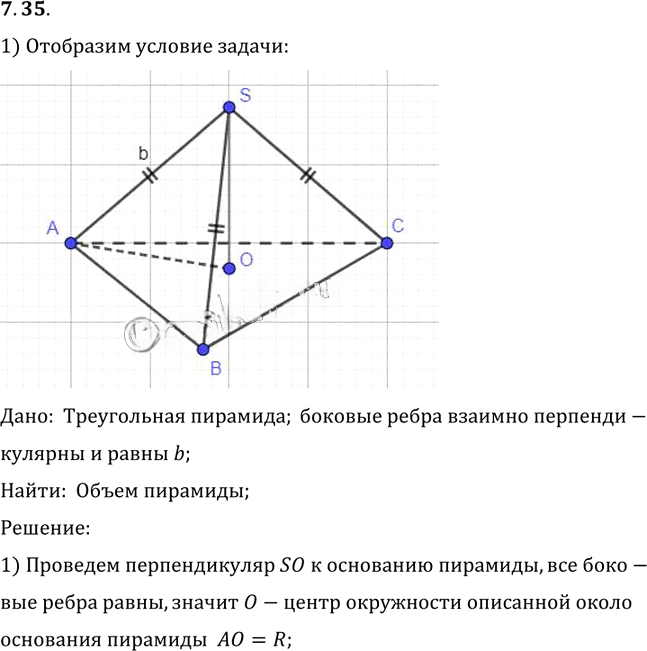 Иллюстрация к решению «Упр.35 Раздел 7 ГДЗ Погорелов 10-11 класс по геометрии (Геометрия)», 1