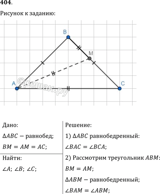 Иллюстрация к решению «Упр.404 ГДЗ Мерзляк Полонский 7 класс (Геометрия)», 1