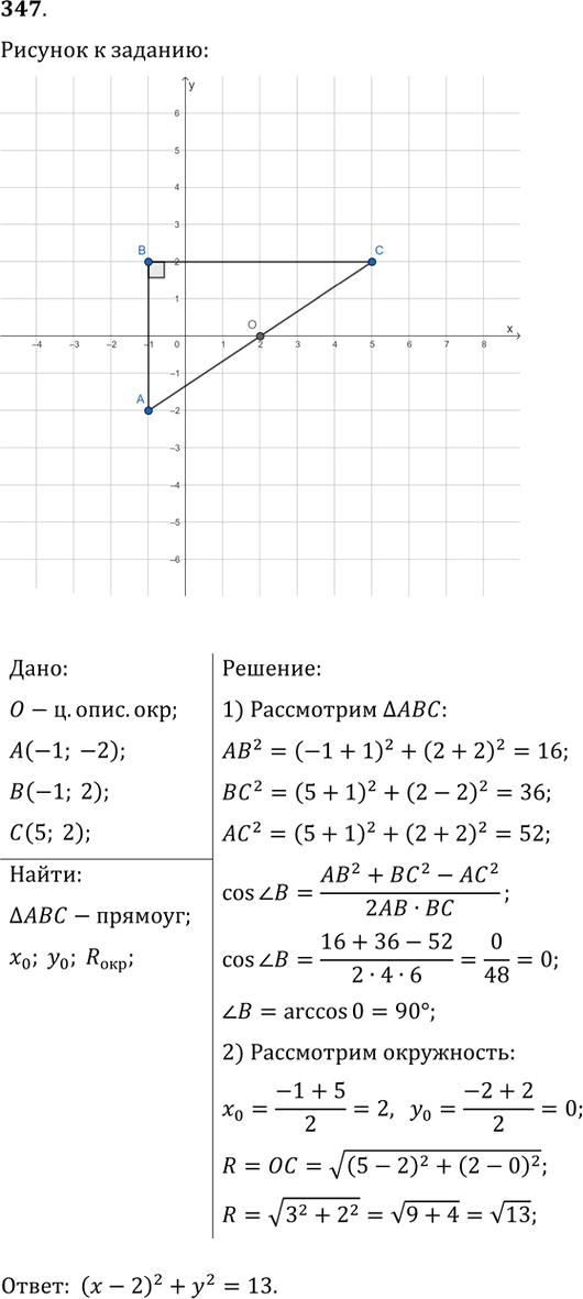 Иллюстрация к решению «Упр.347 ГДЗ Мерзляк Полонский 9 класс (Геометрия)», 1
