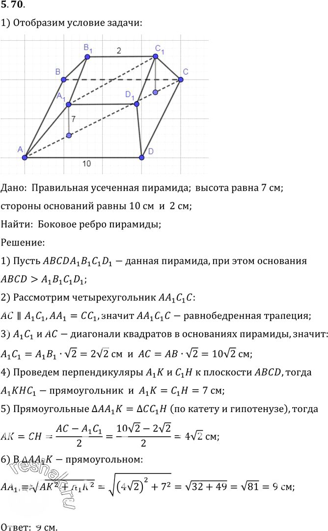 Иллюстрация к решению «Упр.70 Раздел 5 ГДЗ Погорелов 10-11 класс по геометрии (Геометрия)», 1