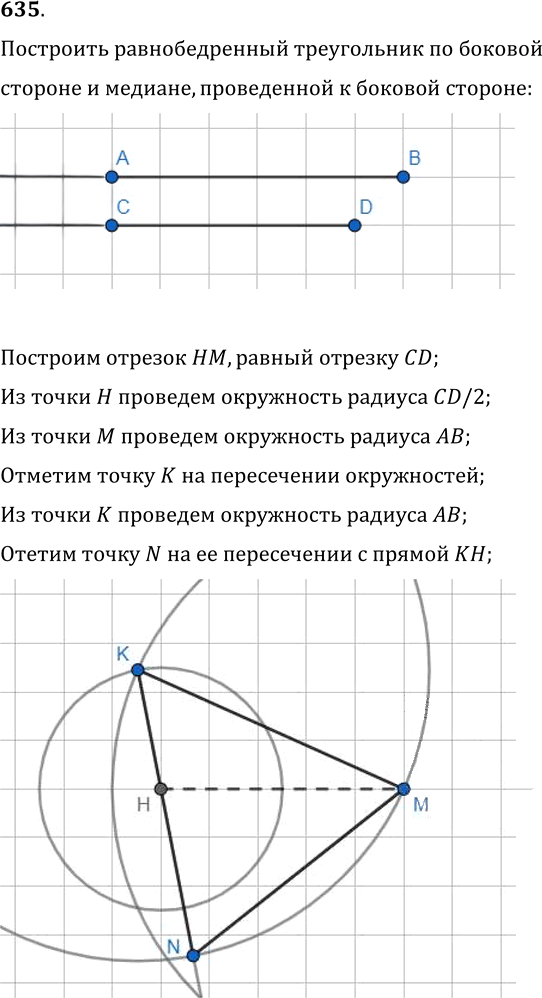 Иллюстрация к решению «Упр.635 ГДЗ Мерзляк Полонский 7 класс (Геометрия)», 1