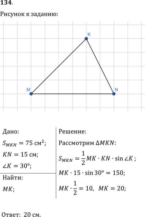 Иллюстрация к решению «Упр.134 ГДЗ Мерзляк Полонский 9 класс (Геометрия)», 1