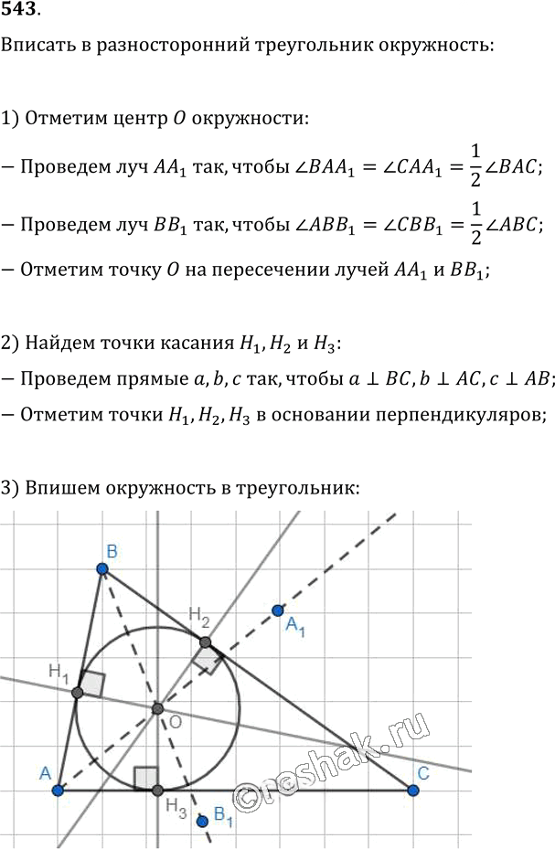 Иллюстрация к решению «Упр.543 ГДЗ Мерзляк Полонский 7 класс (Геометрия)», 1