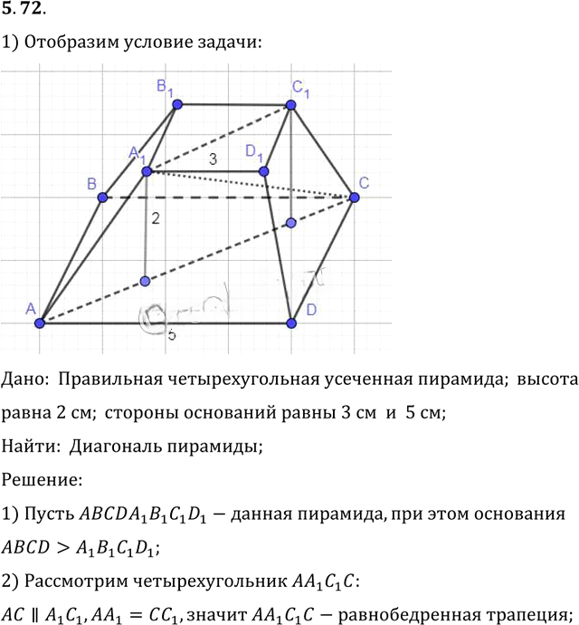 Иллюстрация к решению «Упр.72 Раздел 5 ГДЗ Погорелов 10-11 класс по геометрии (Геометрия)», 1