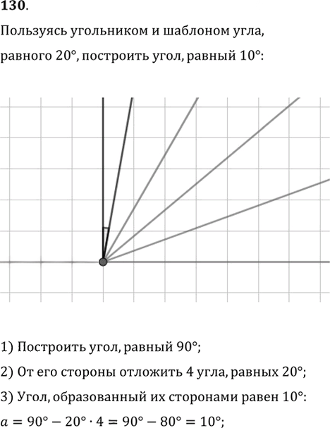Иллюстрация к решению «Упр.130 ГДЗ Мерзляк Полонский 7 класс (Геометрия)», 1