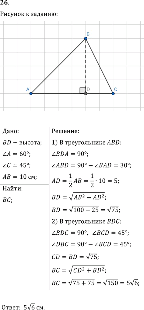 Иллюстрация к решению «Упр.26 ГДЗ Мерзляк Полонский 9 класс (Геометрия)», 1