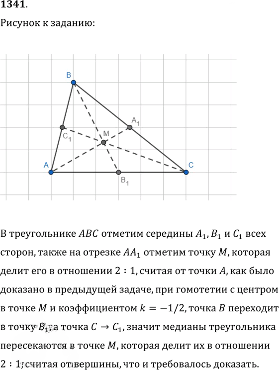 Иллюстрация к решению «Упр.1341 ГДЗ Атанасян 7-9 класс по геометрии (Геометрия)», 1