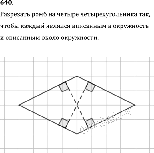 Иллюстрация к решению «Упр.640 ГДЗ Мерзляк Полонский 8 класс (Геометрия)», 1