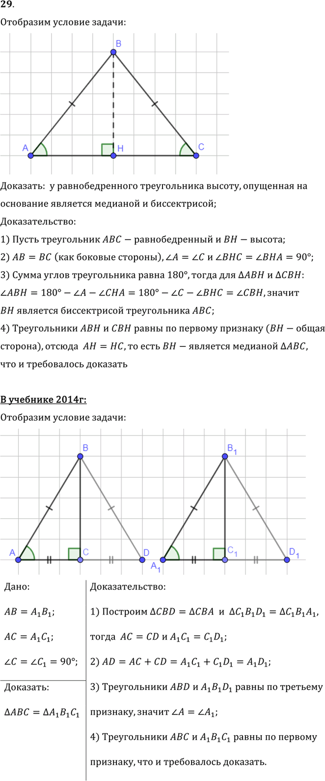 Иллюстрация к решению «Упр.3.29 ГДЗ Погорелов 7-9 класс (Геометрия)», 1