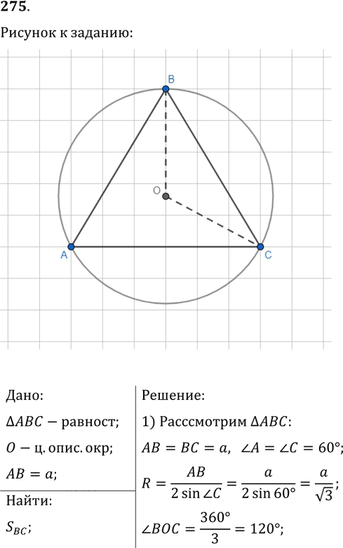 Иллюстрация к решению «Упр.275 ГДЗ Мерзляк Полонский 9 класс (Геометрия)», 1