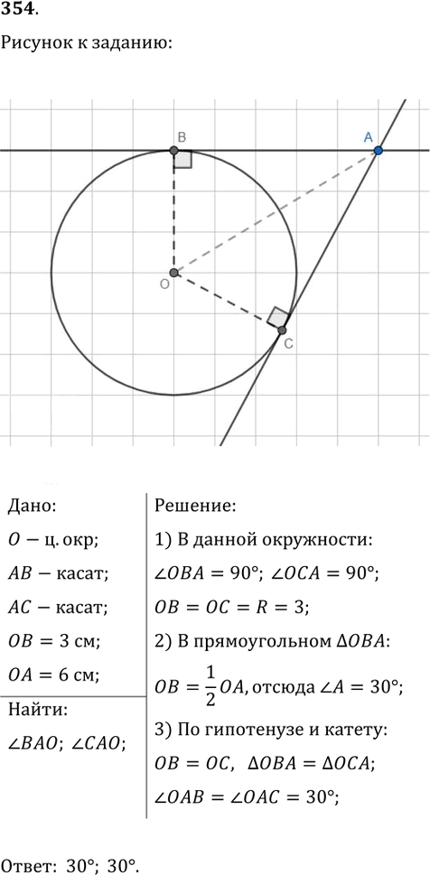Иллюстрация к решению «Упр.354 ГДЗ Атанасян 7-9 класс по геометрии (Геометрия)», 1