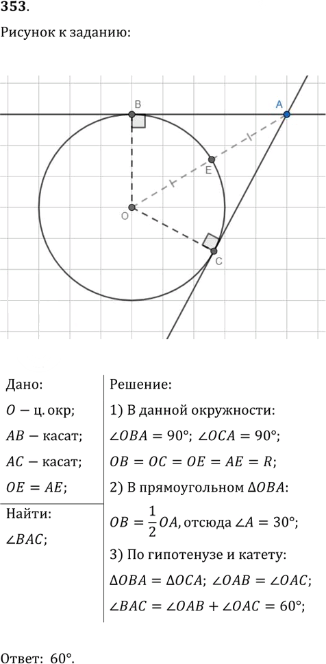 Иллюстрация к решению «Упр.353 ГДЗ Атанасян 7-9 класс по геометрии (Геометрия)», 1