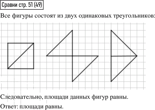 Иллюстрация к решению «Сравни фигуры на стр.51 Часть 2 ГДЗ Моро Бантова 4 класс (Математика)», 1